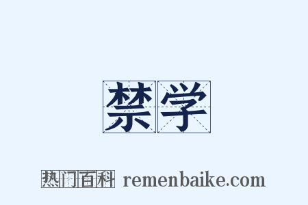 禁学是什么意思的图片